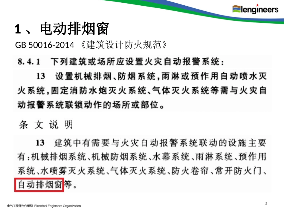 2017-5  电动排烟窗和事故风机相关问题的探讨（李顺康）——石家庄.pptx_第3页