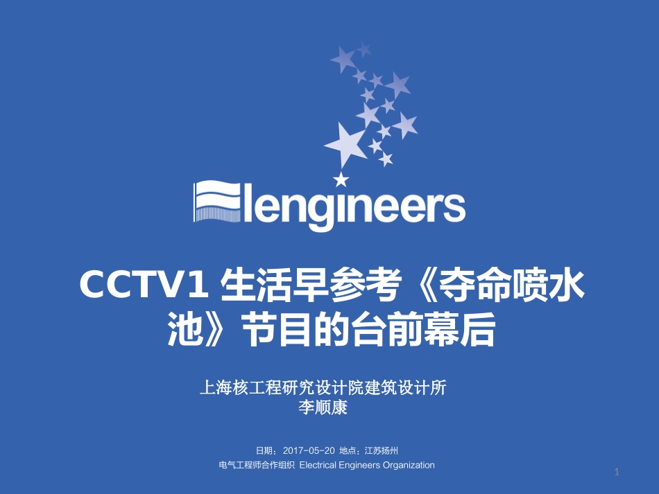 2017-5 CCTV1 生活早参考《夺命喷水池》节目的台前幕后（李顺康）——石家庄.pptx_第1页