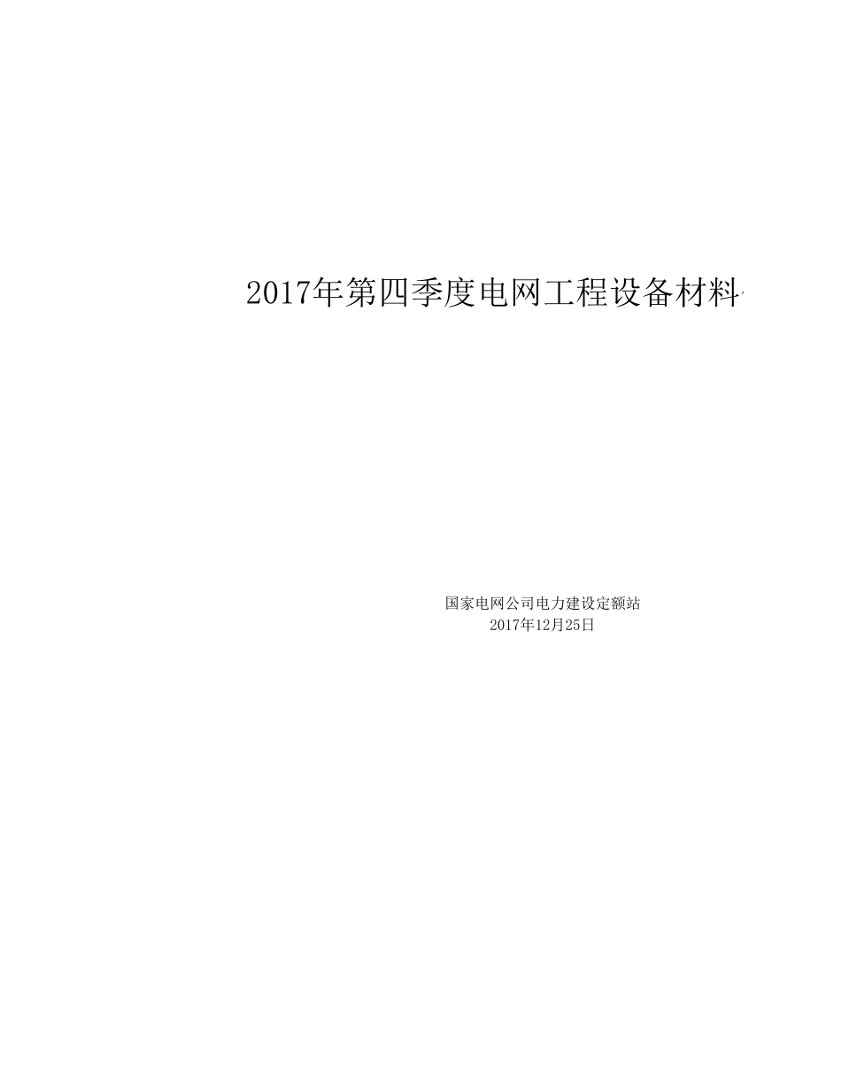 2017年第四季度电网工程设备材料信息价（总第二十二期）.xls_第1页