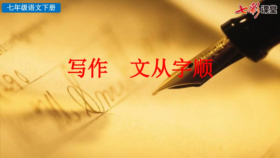 写作 文从字顺（上课用）.pptx_第3页