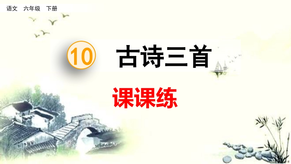 10 古诗三首 课课练.pptx_第1页