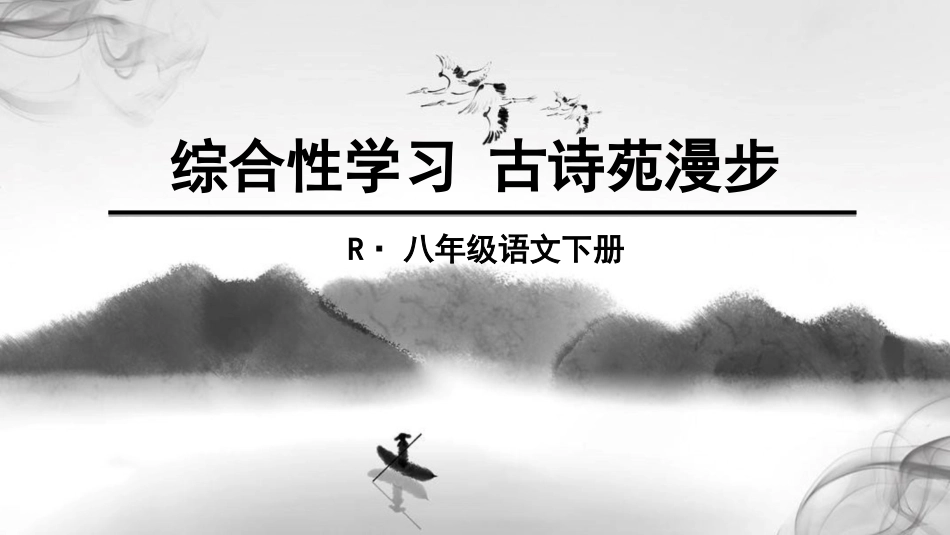 综合性学习 古诗苑漫步.ppt_第1页