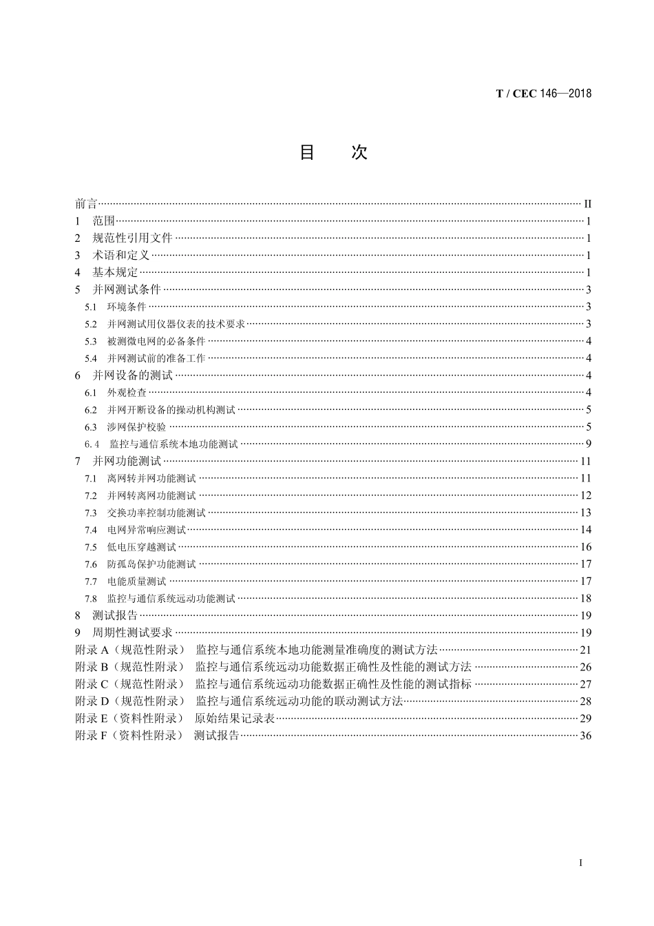 CEC 146-2018 微电网接入配电网测试规范.pdf_第2页