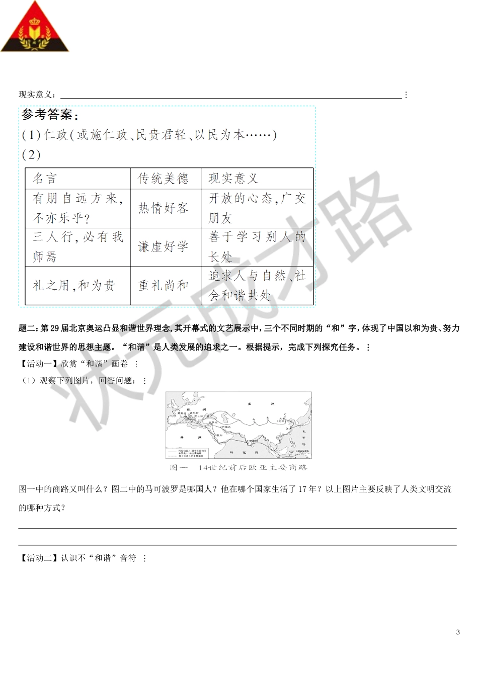 综合性学习 以和为贵.doc_第3页