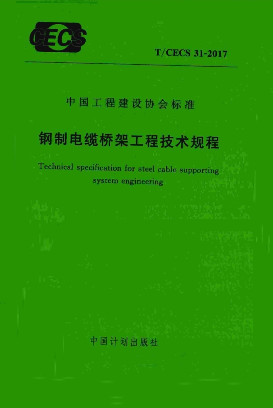 CECS 31-2017 钢制电缆桥架工程技术规程.pdf_第1页