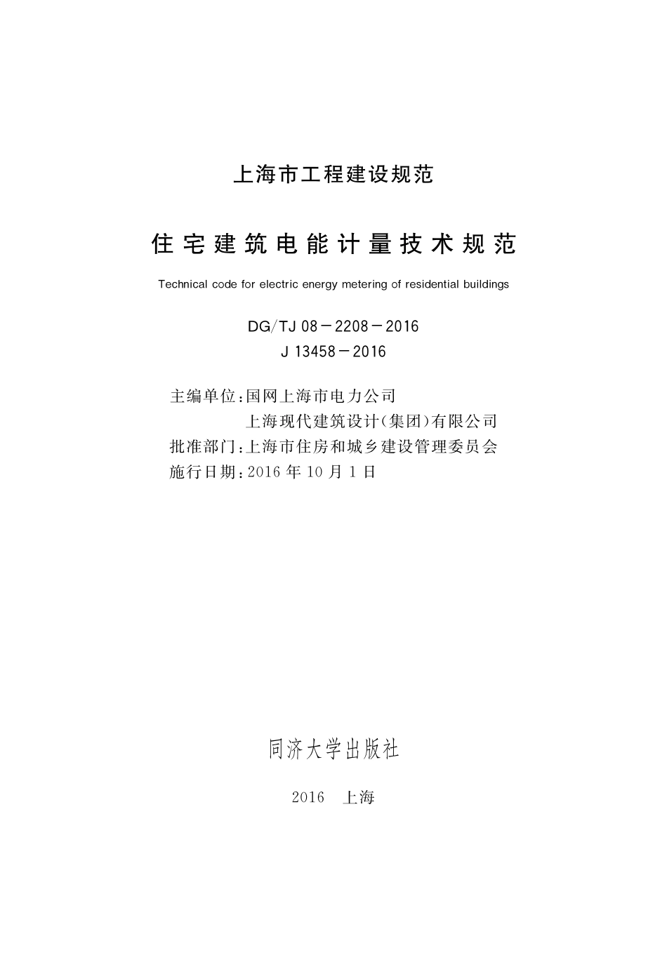 DGJ08-2208-2016 住宅建筑电能计量技术规范.pdf_第1页