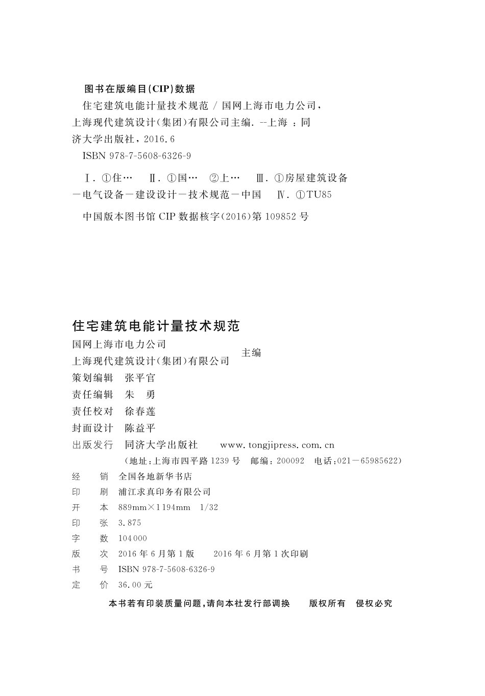 DGJ08-2208-2016 住宅建筑电能计量技术规范.pdf_第2页