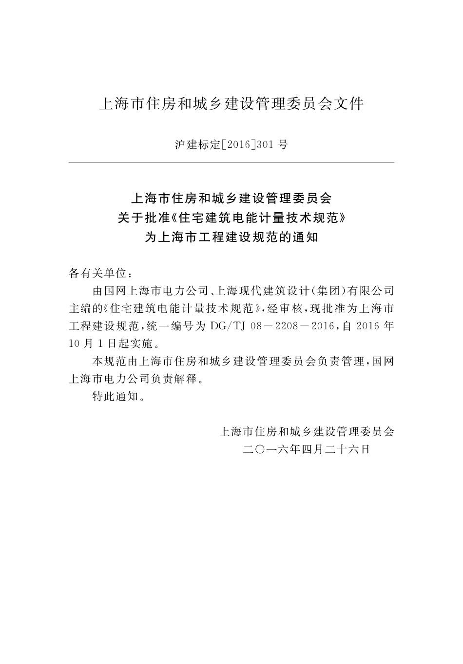 DGJ08-2208-2016 住宅建筑电能计量技术规范.pdf_第3页