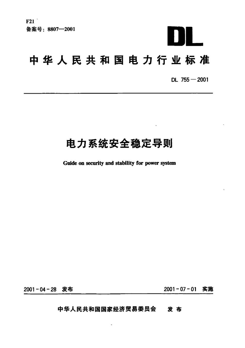 DL 755-2001 电力系统安全稳定导则.pdf_第1页
