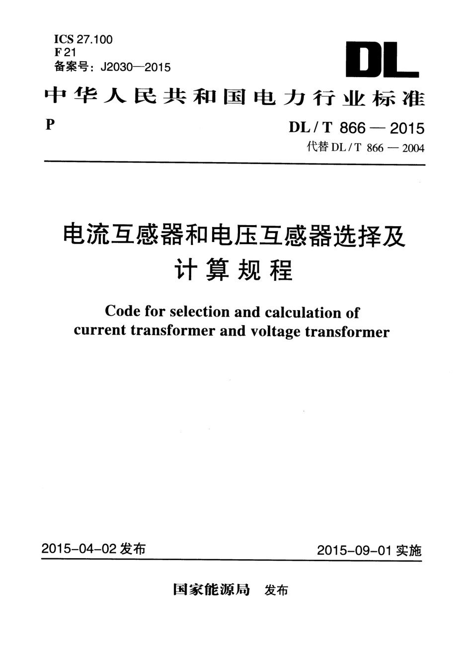 DL 866-2015 电流互感器和电压互感器选择及计算规程.pdf_第1页