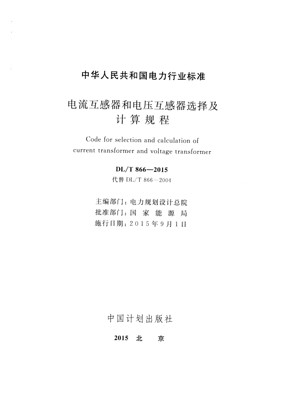 DL 866-2015 电流互感器和电压互感器选择及计算规程.pdf_第2页