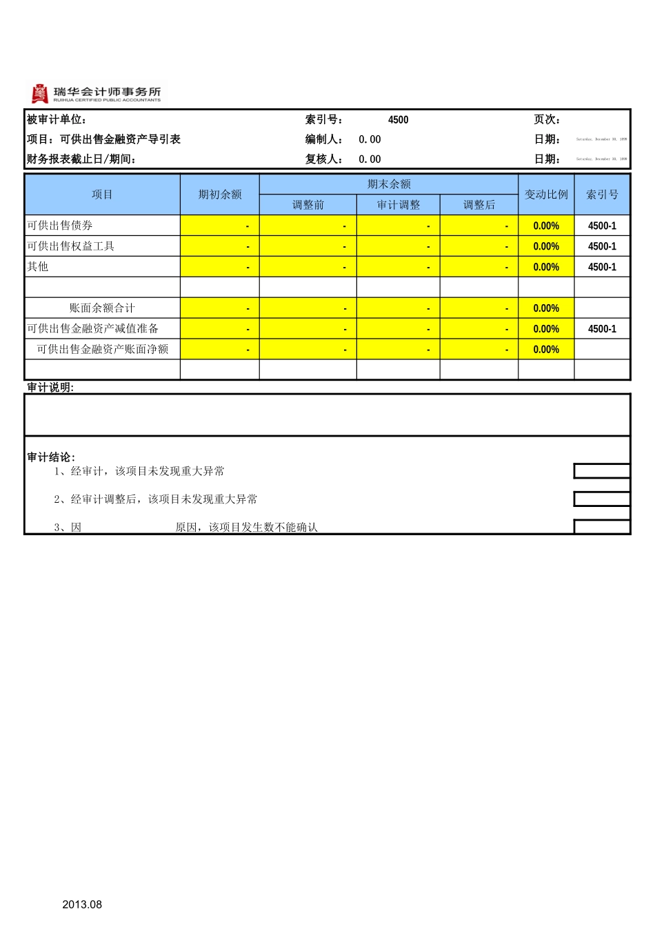 4500可供出售金融资产基础表格.xls_第2页