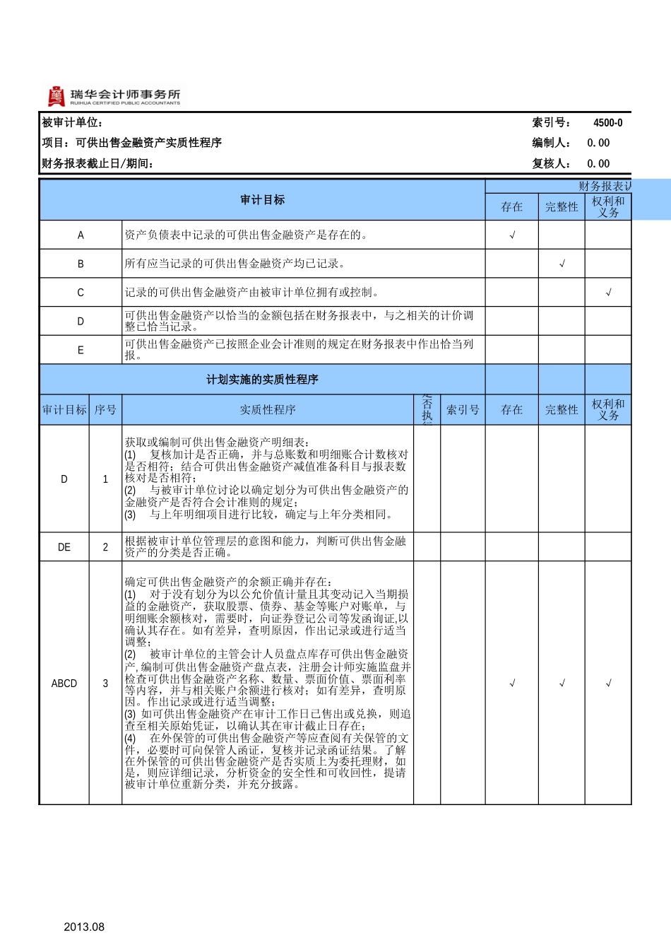 4500可供出售金融资产基础表格.xls_第3页