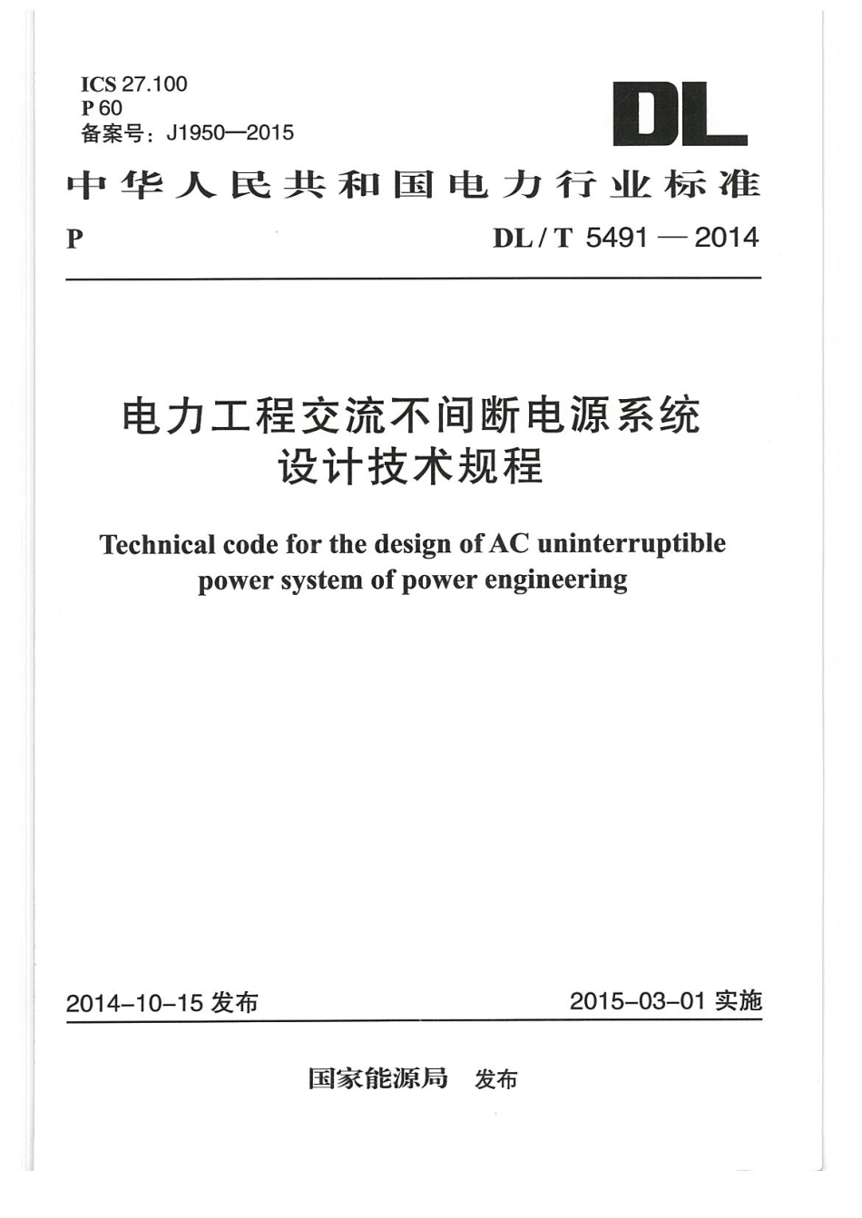 DL 5491-2014电力工程交流不间断电源系统设计技术规程；.PDF_第1页