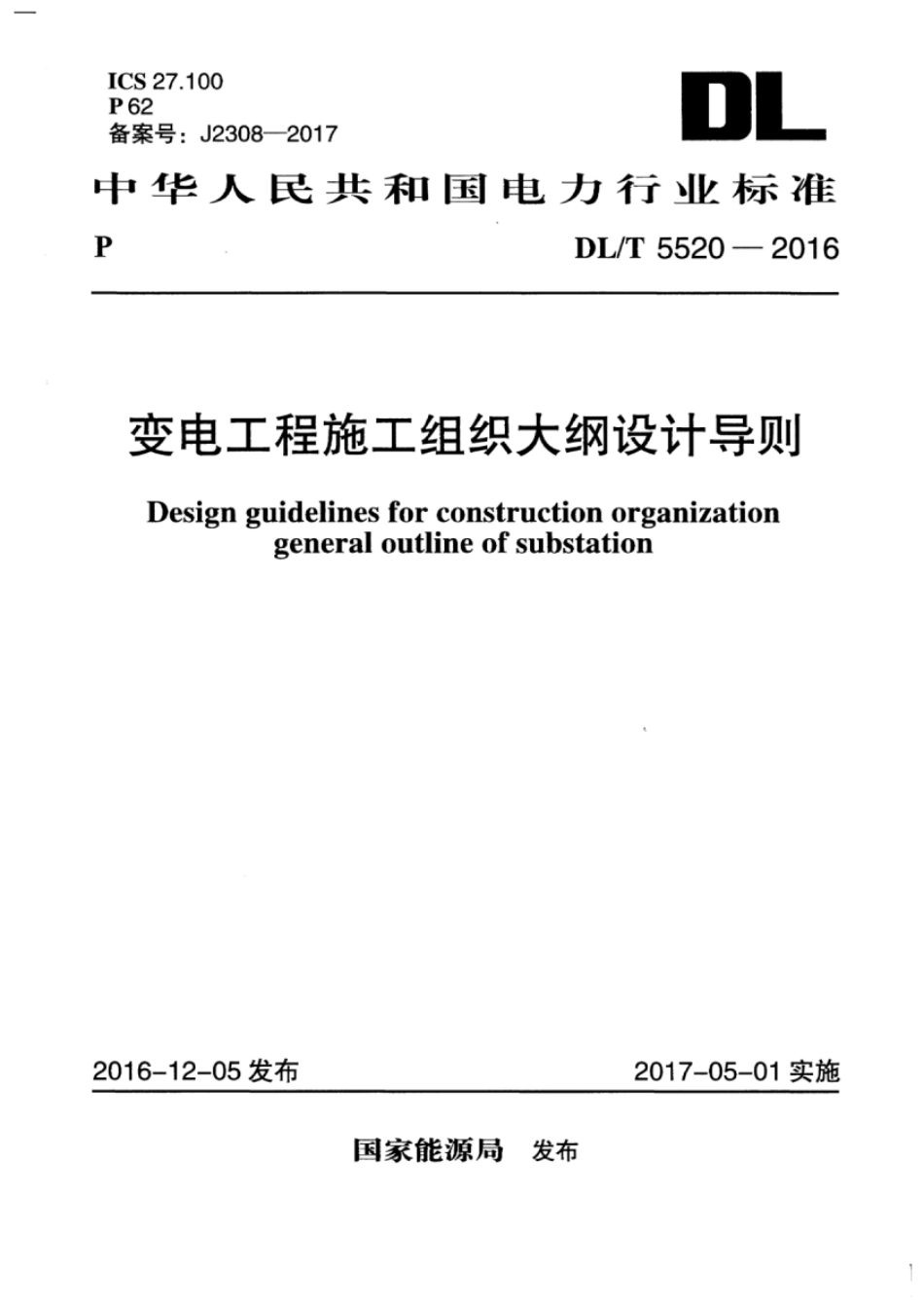 DL 5520-2016 变电工程施工组织大纲设计导则.pdf_第1页