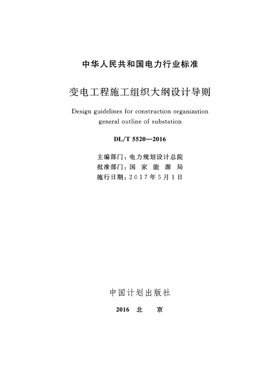 DL 5520-2016 变电工程施工组织大纲设计导则.pdf_第2页