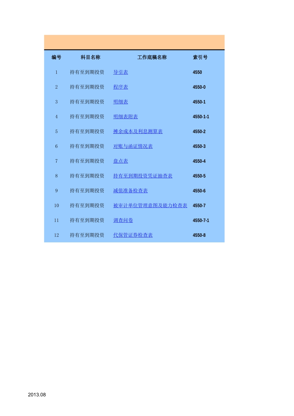 4550持有至到期投资-2020-XX公司.xls_第1页