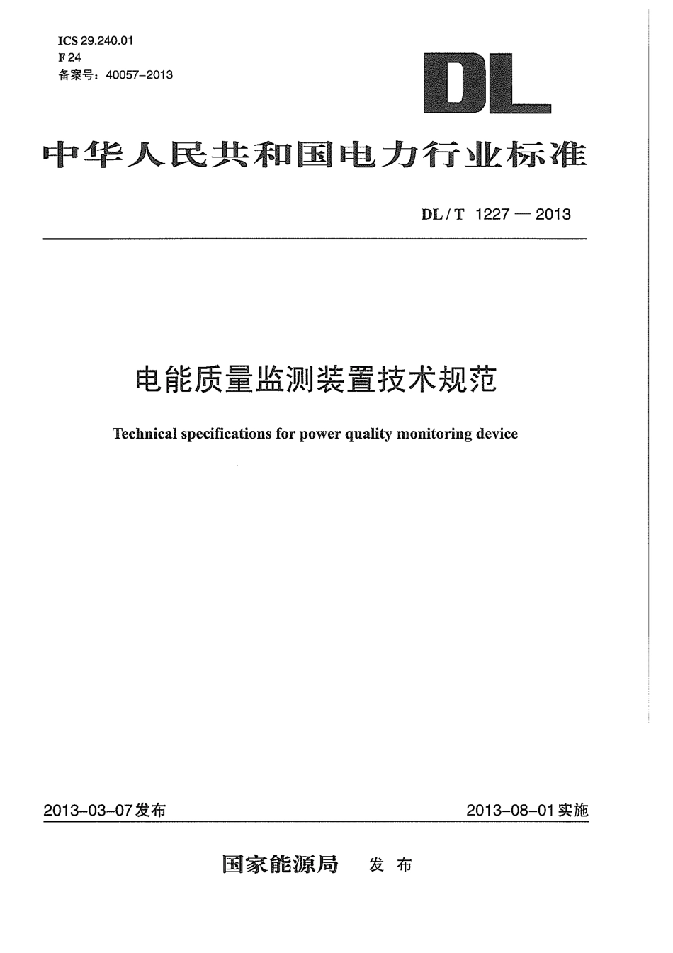 DLT 1227-2013 电能质量监测装置技术规范.pdf_第1页