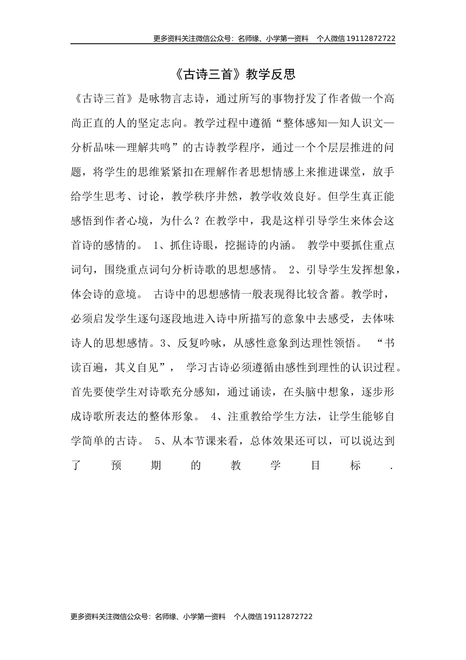 10《古诗三首》教学反思3.docx_第1页