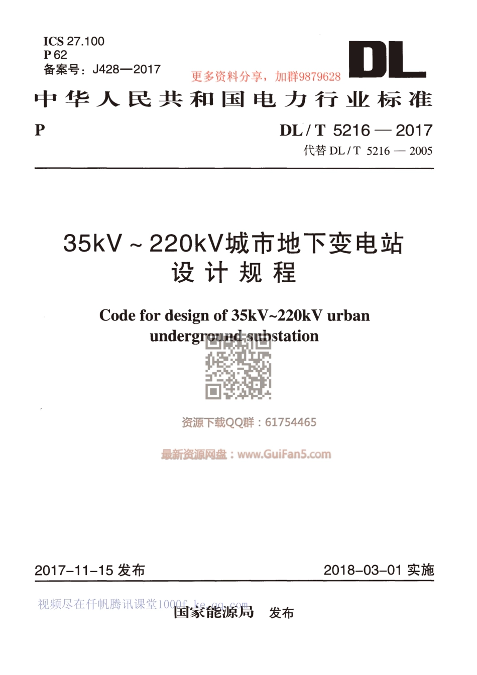 DLT 5216-2017 35kV~220kV 城市地下变电站设计规程.pdf_第1页