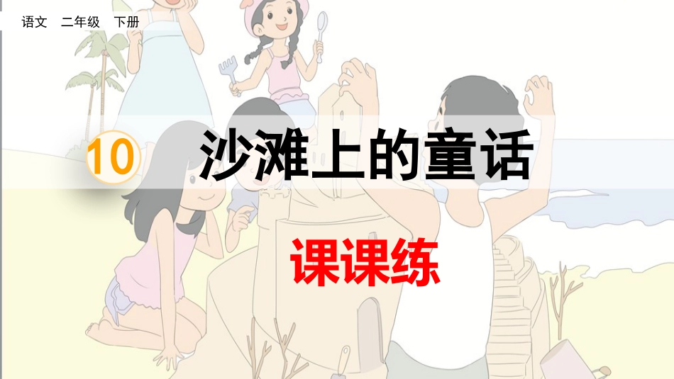 10沙滩上的童话（课课练）.pptx_第1页
