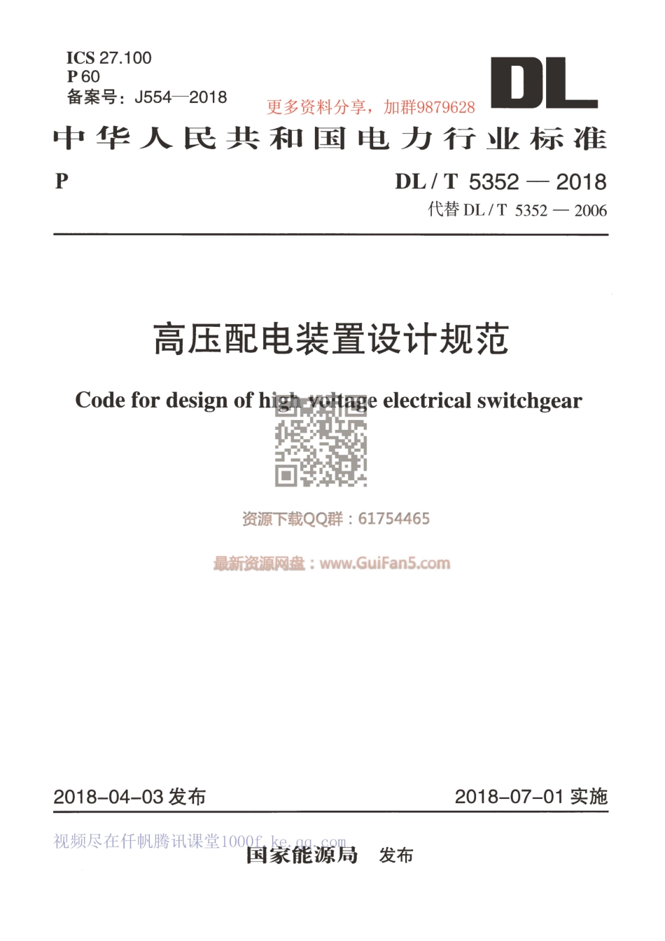 DLT 5352-2018 高压配电装置设计规范.pdf_第1页