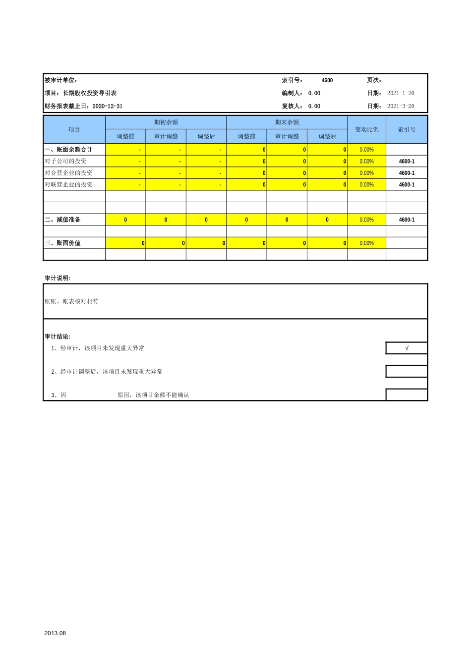 4600长期股权投资-2020-XX公司.xls_第3页
