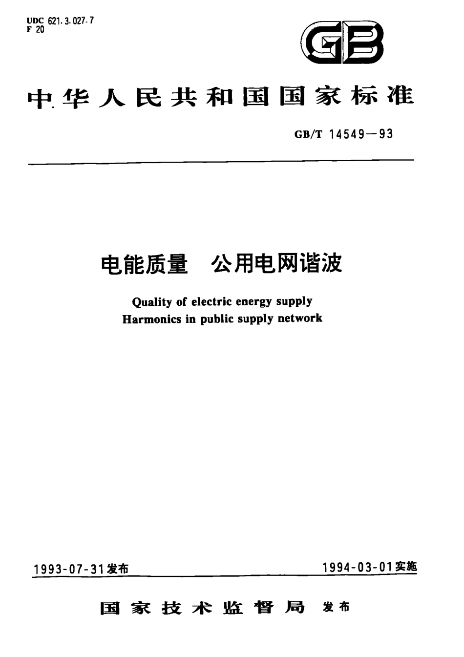 GB 14549-1993 电能质量 公用电网谐波.pdf_第1页