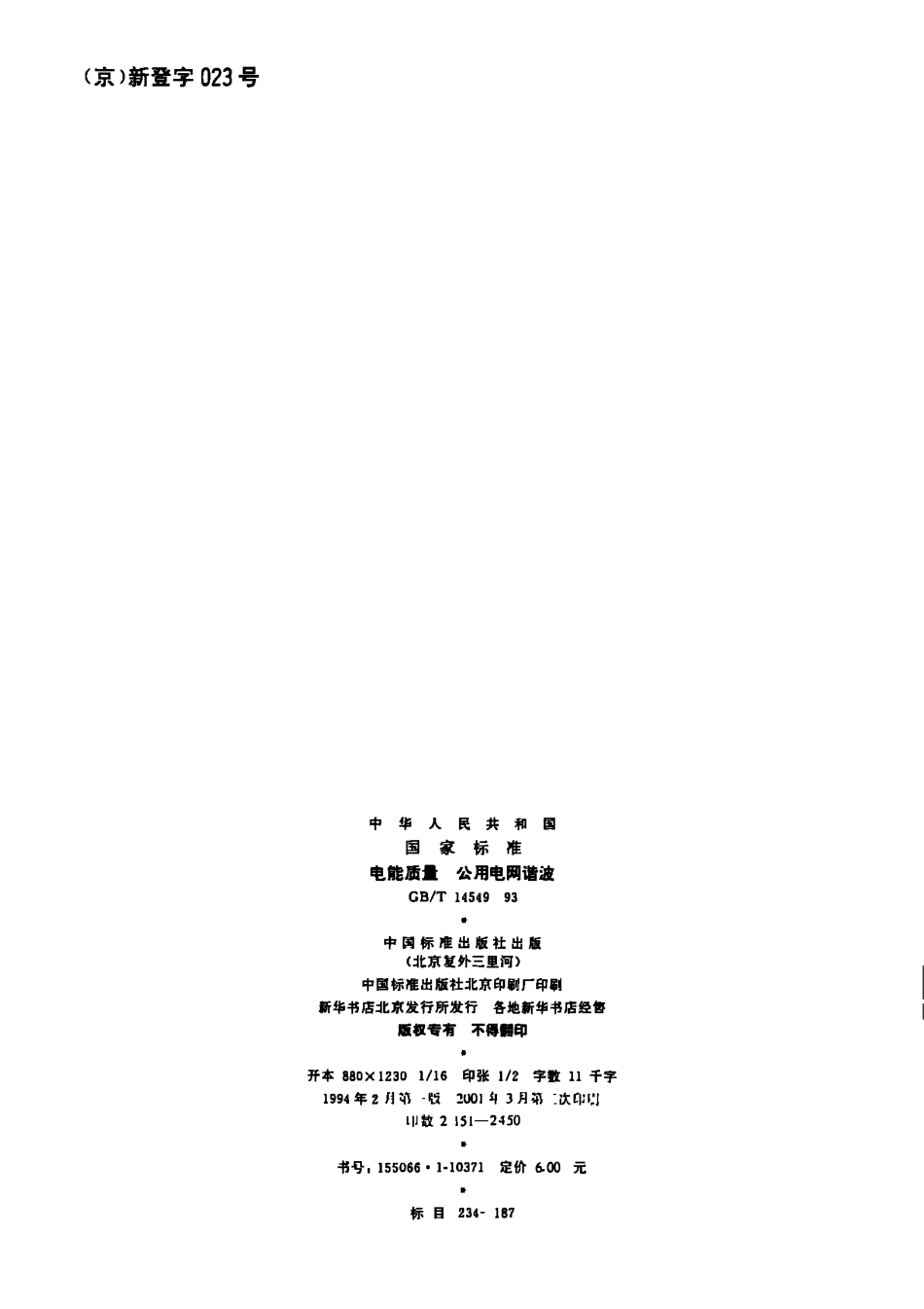 GB 14549-1993 电能质量 公用电网谐波.pdf_第2页