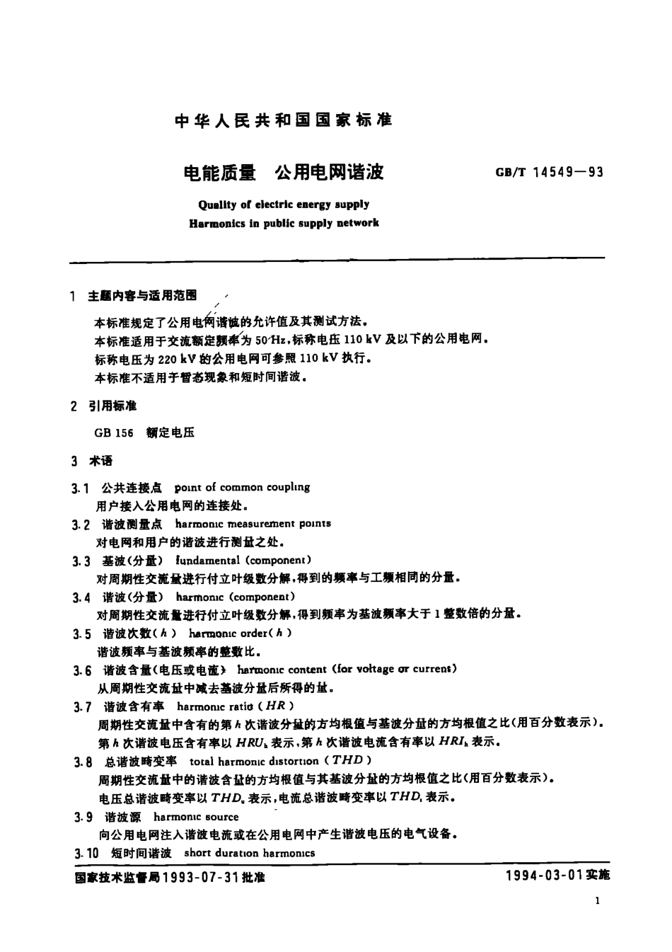 GB 14549-1993 电能质量 公用电网谐波.pdf_第3页