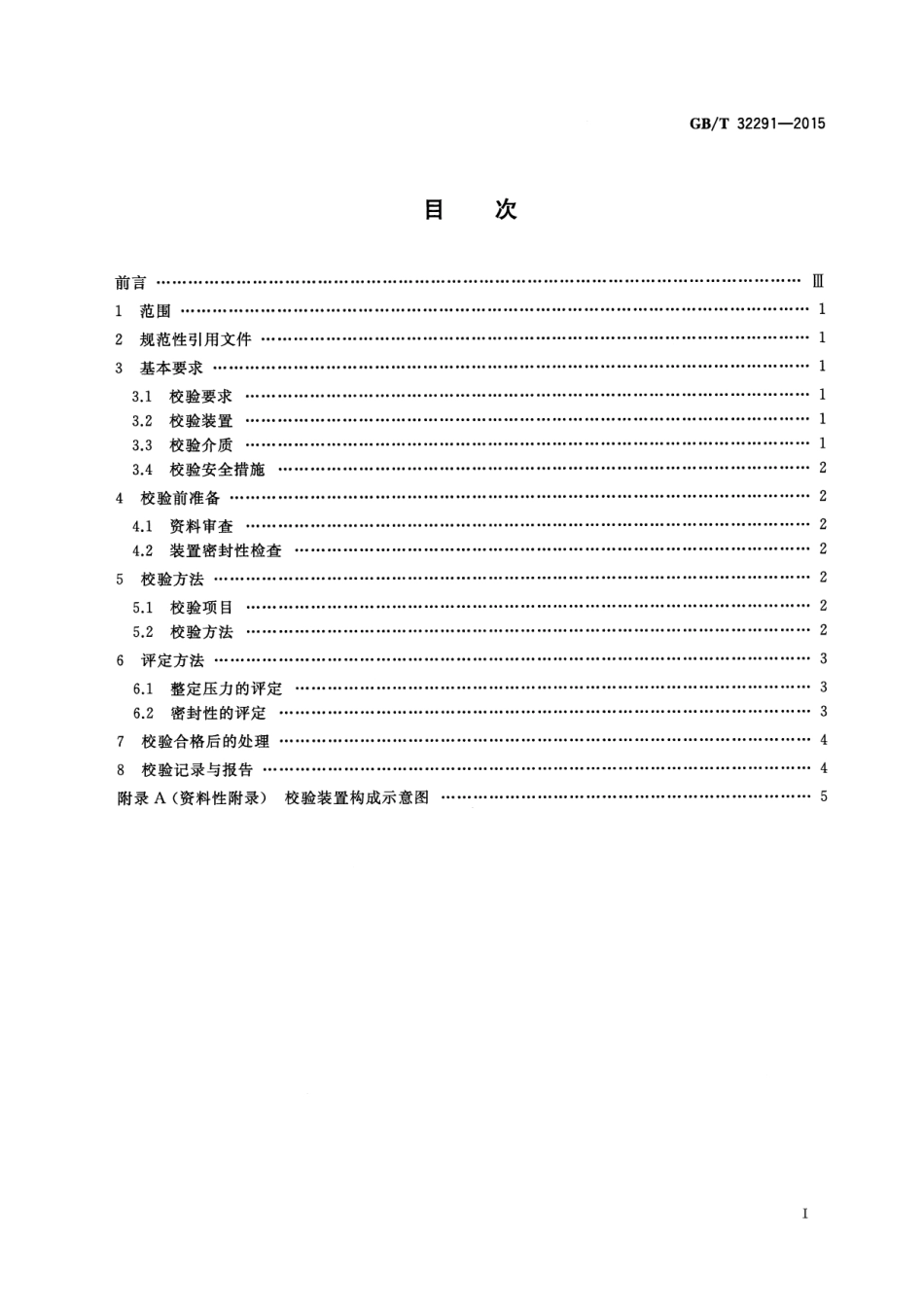 GB 32291-2015 高压超高压安全阀离线校验与评定.pdf_第2页