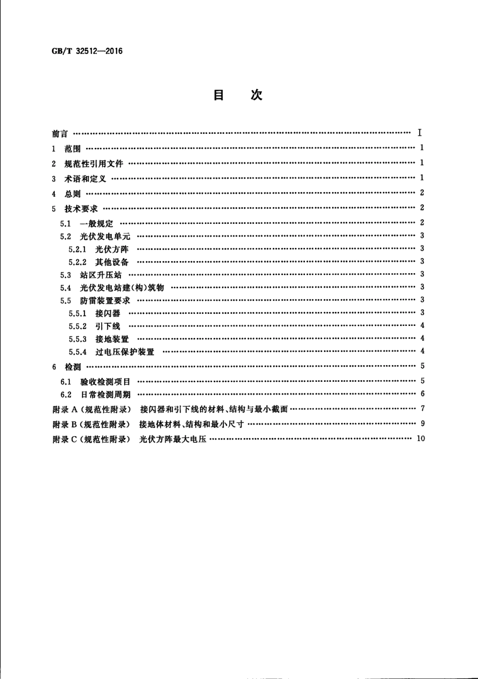GB 32512-2016 光伏发电站防雷技术要求.PDF_第2页