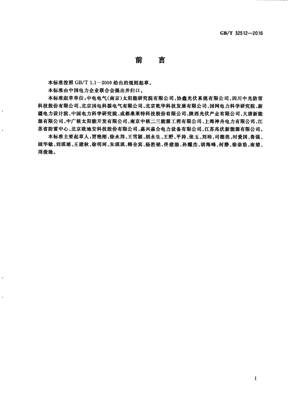 GB 32512-2016 光伏发电站防雷技术要求.PDF_第3页
