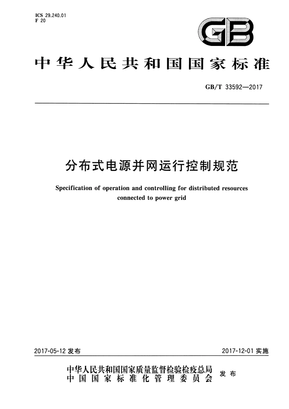 GB 33592-2017 分布式电源并网运行控制规范.pdf_第1页