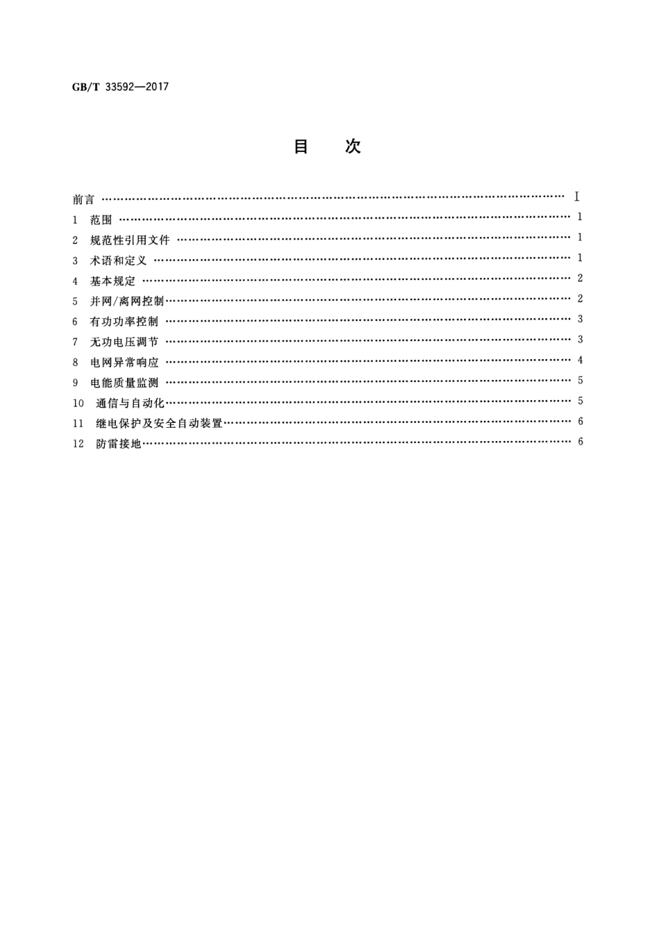 GB 33592-2017 分布式电源并网运行控制规范.pdf_第2页