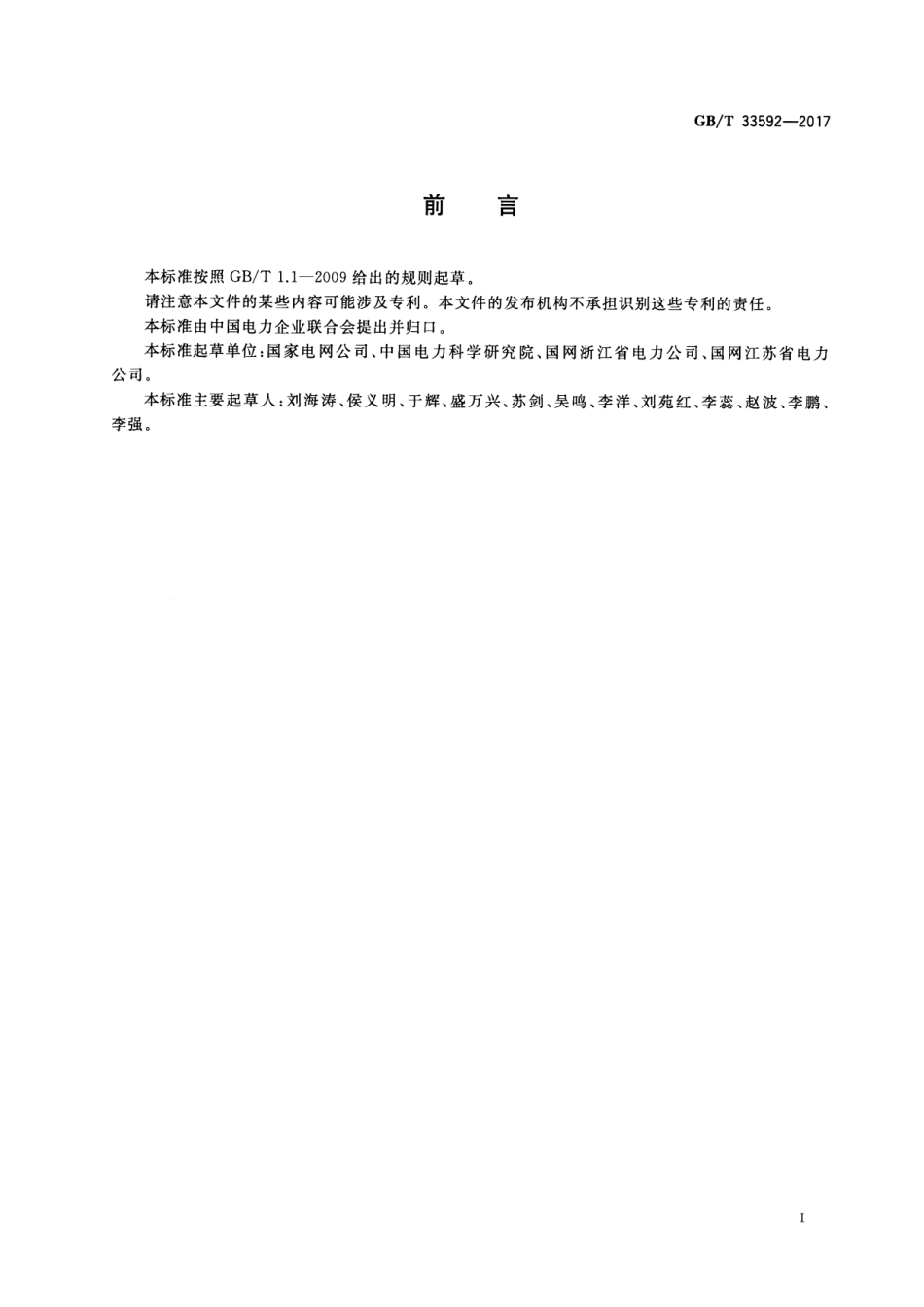 GB 33592-2017 分布式电源并网运行控制规范.pdf_第3页