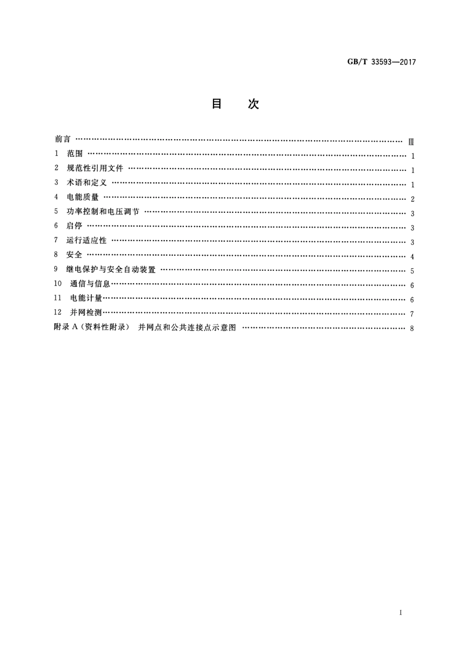 GB 33593-2017 分布式电源并网技术要求.pdf_第2页