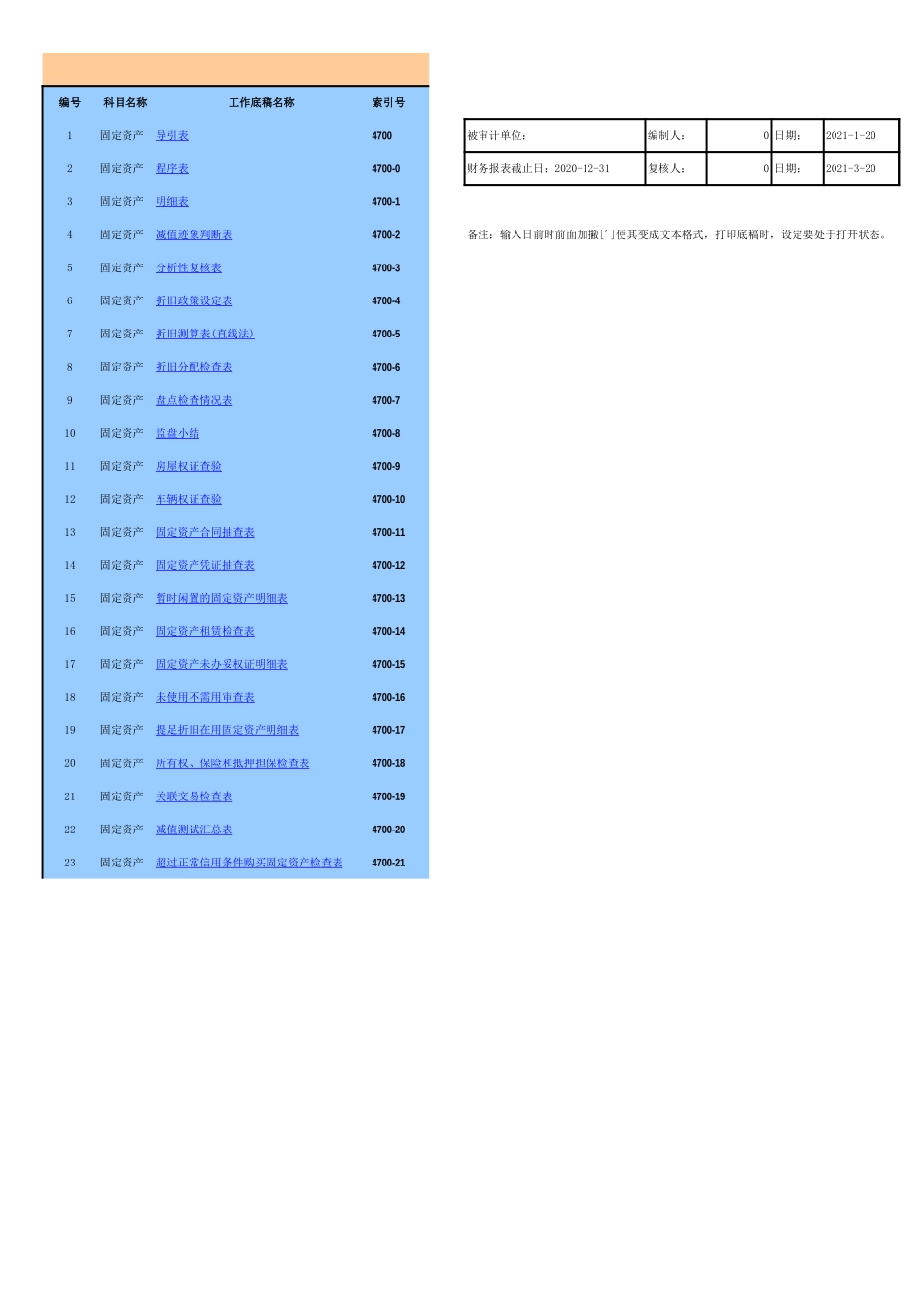 4700固定资产-2020-XX公司.xls_第1页