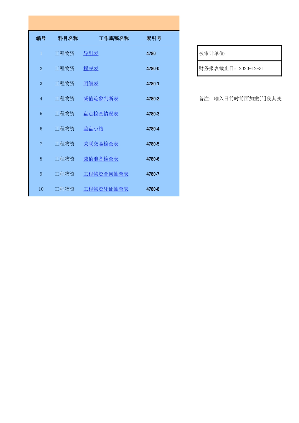 4780工程物资-2020-XX公司.xls_第1页