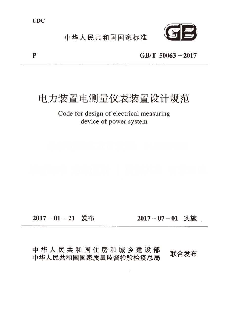 GB 50063-2017  电力装置电测量仪表装置设计规范.pdf_第1页