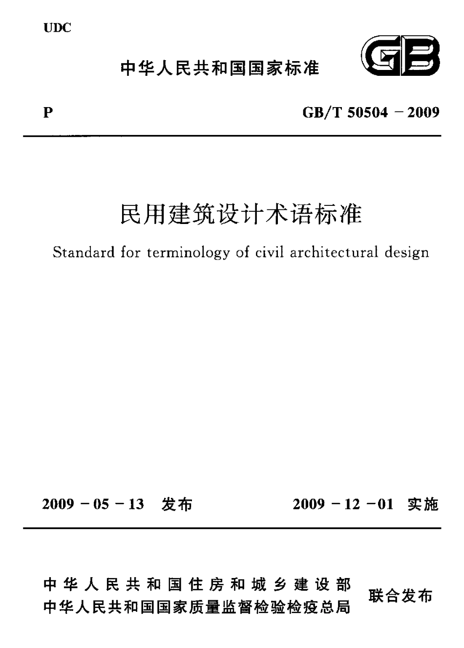 GB 50504-2009 民用建筑设计术语标准.pdf_第1页