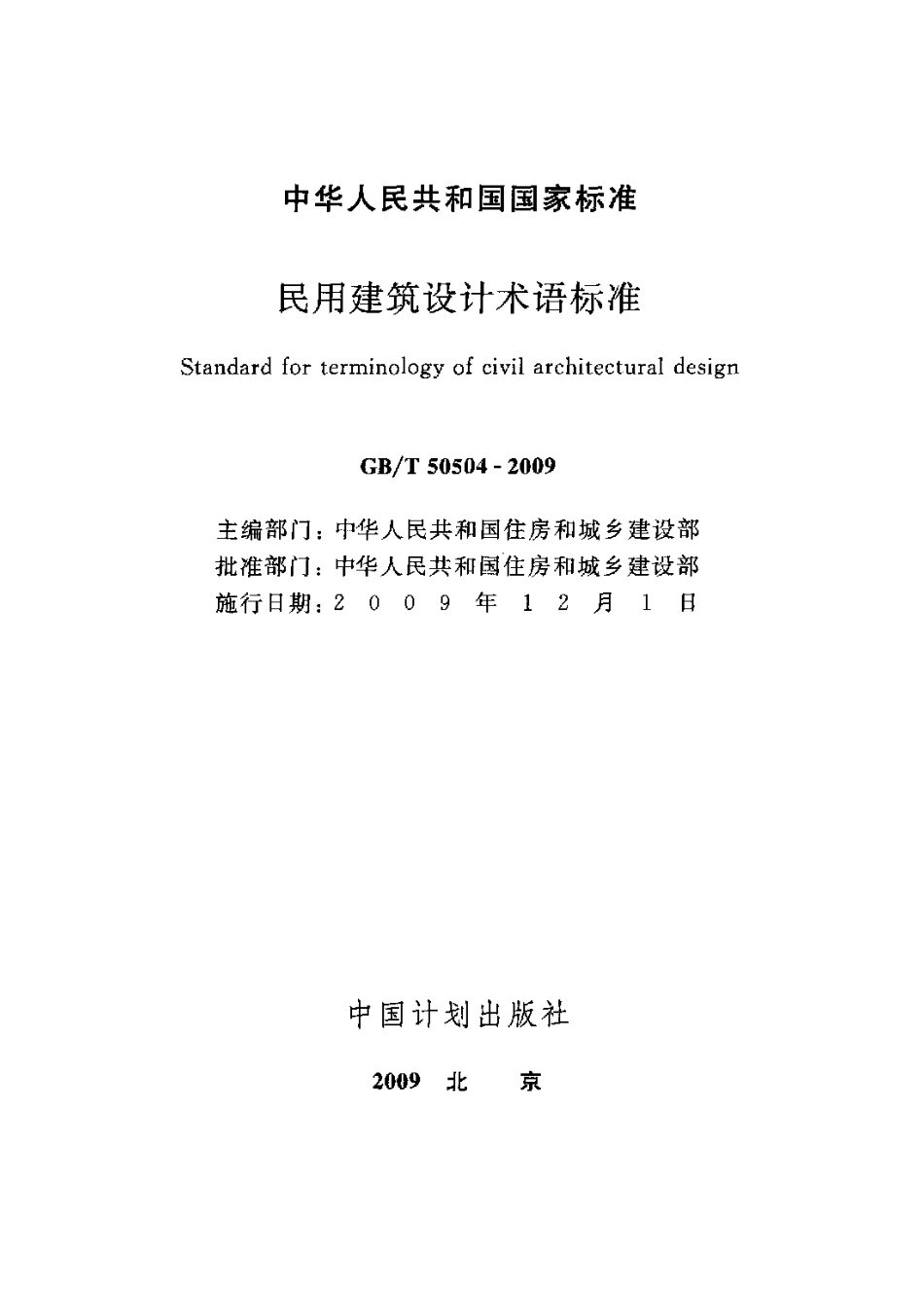 GB 50504-2009 民用建筑设计术语标准.pdf_第2页