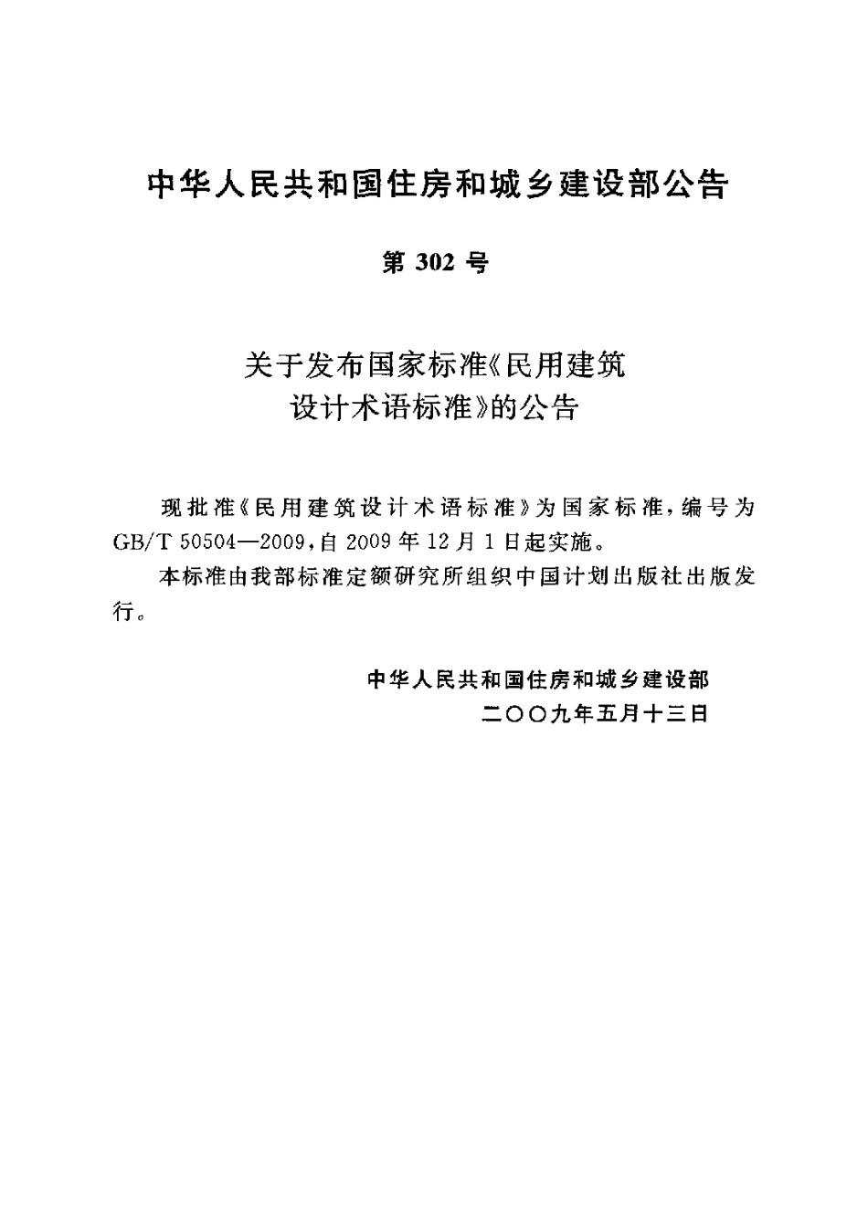 GB 50504-2009 民用建筑设计术语标准.pdf_第3页