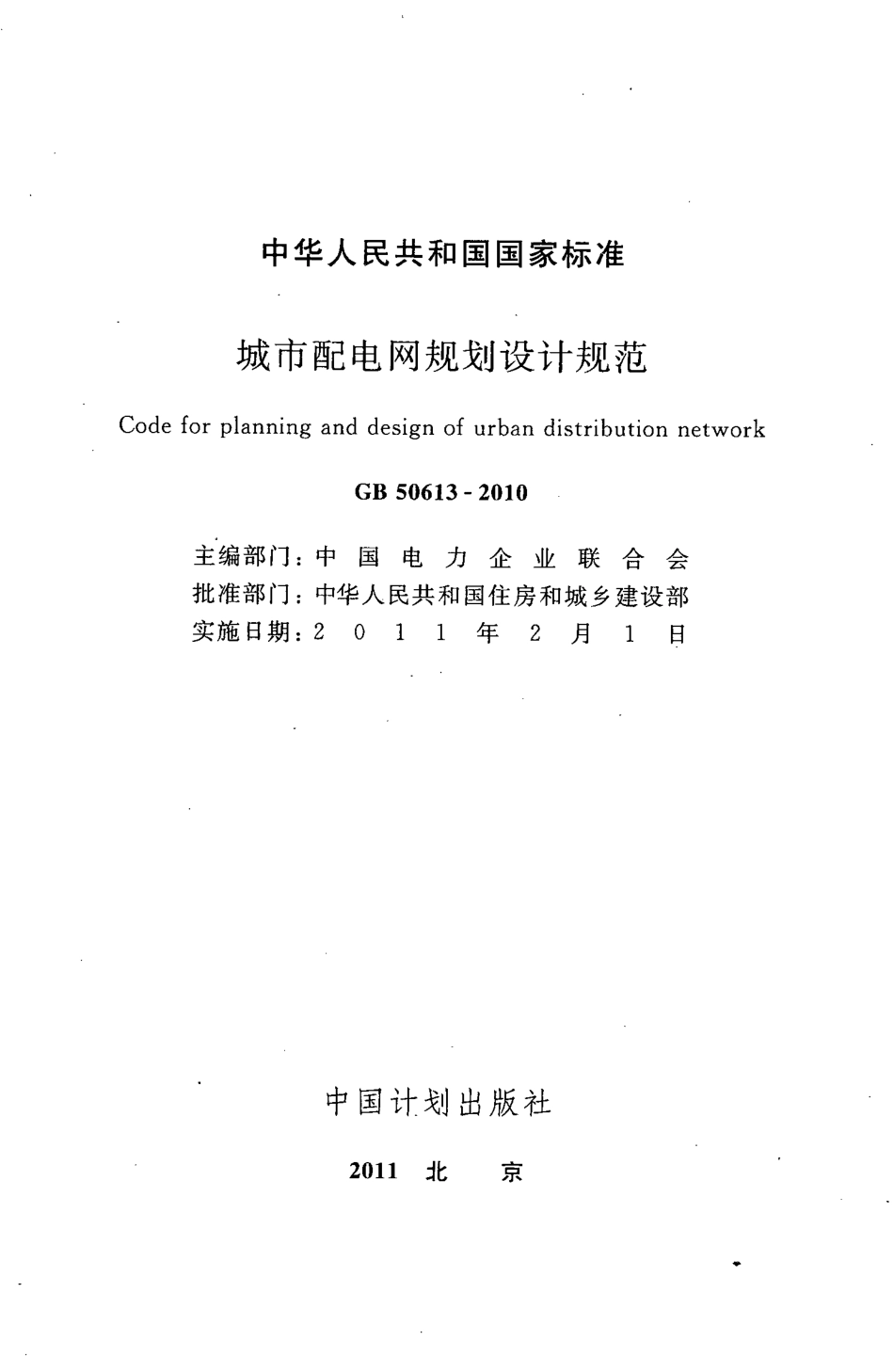 GB 50613-2010 城市配电网规划设计规范.pdf_第2页