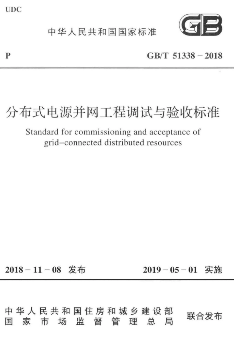 GB 51338-2018 分布式电源并网工程调试与验收标准.pdf_第1页