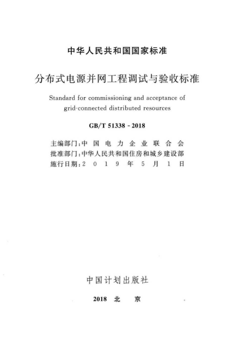 GB 51338-2018 分布式电源并网工程调试与验收标准.pdf_第2页