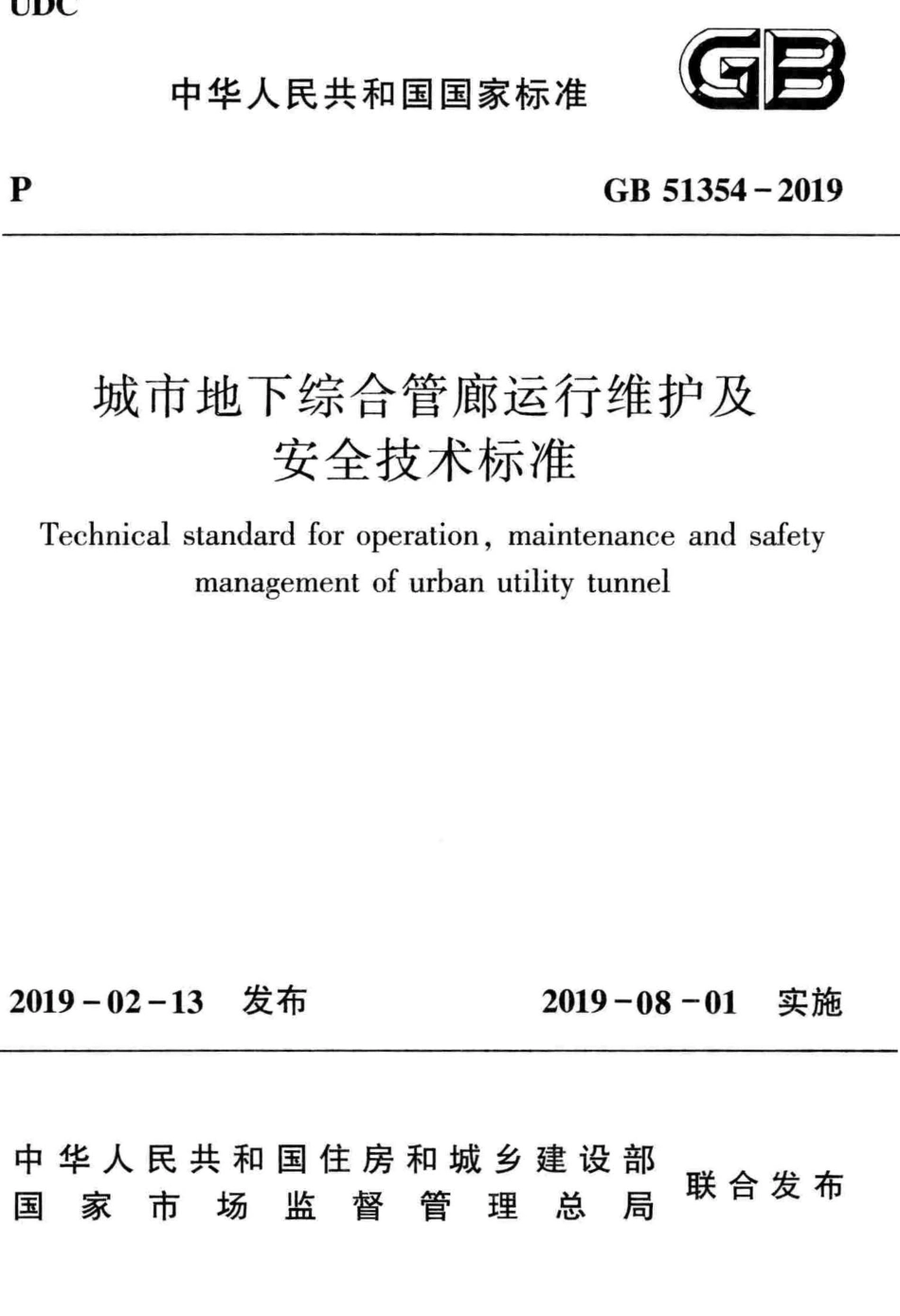 GB 51354-2019 城市地下综合管廊运行维护及安全技术标准.pdf_第1页
