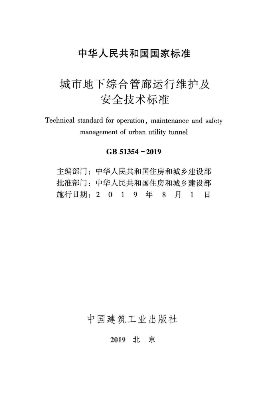 GB 51354-2019 城市地下综合管廊运行维护及安全技术标准.pdf_第2页