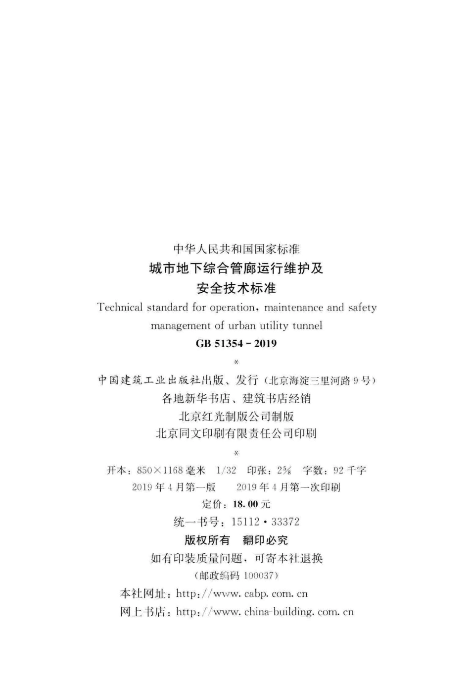 GB 51354-2019 城市地下综合管廊运行维护及安全技术标准.pdf_第3页