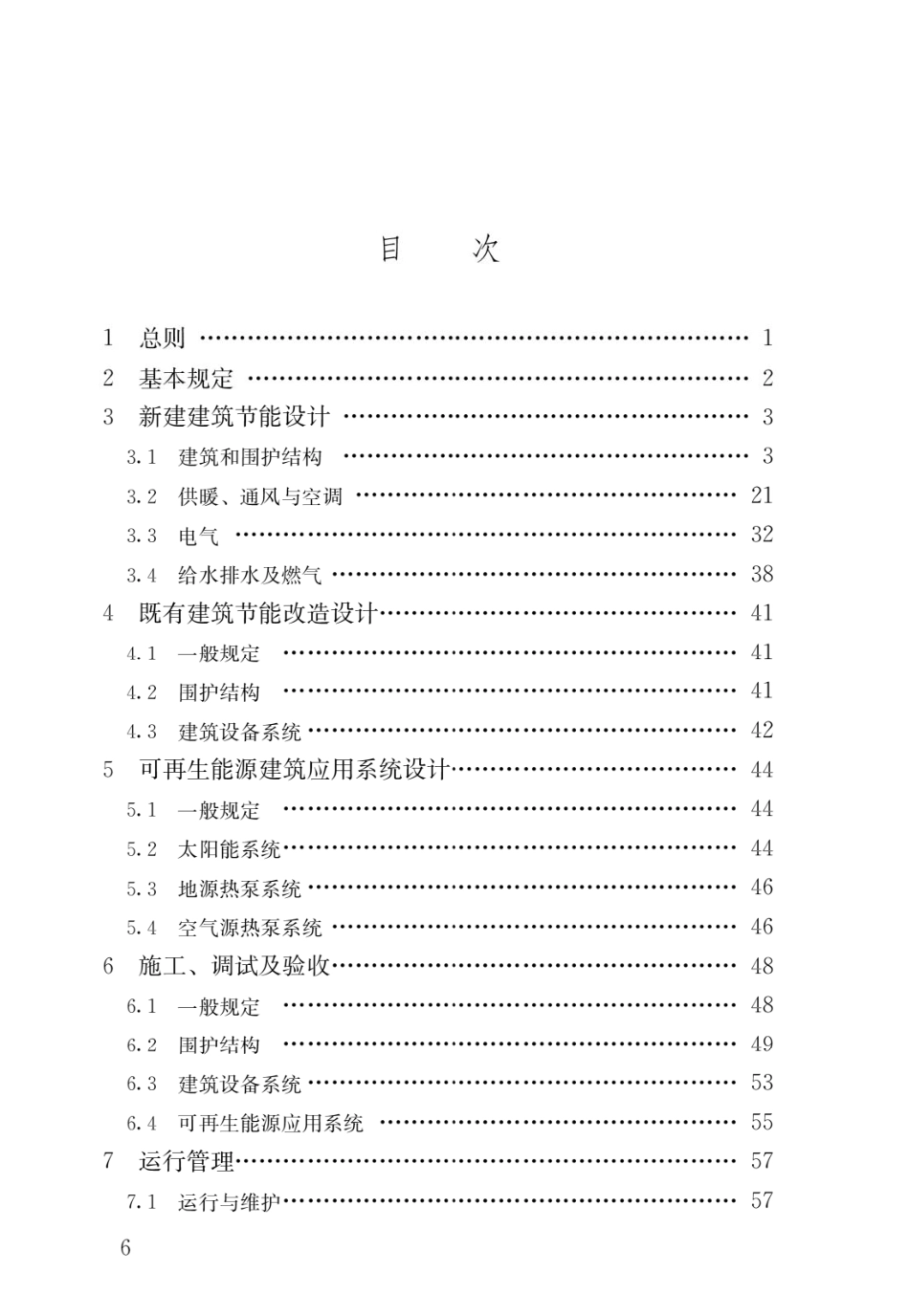 GB 55015-2021 建筑节能与可再生能源利用通用规范.pdf_第3页